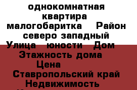 однокомнатная квартира (малогобаритка) › Район ­ северо-западный › Улица ­ юности › Дом ­ 6 › Этажность дома ­ 9 › Цена ­ 8 500 - Ставропольский край Недвижимость » Квартиры аренда   